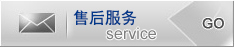 售后服務
